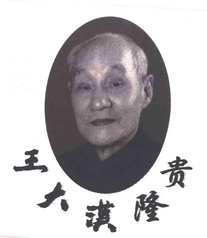 王大淇隆贵