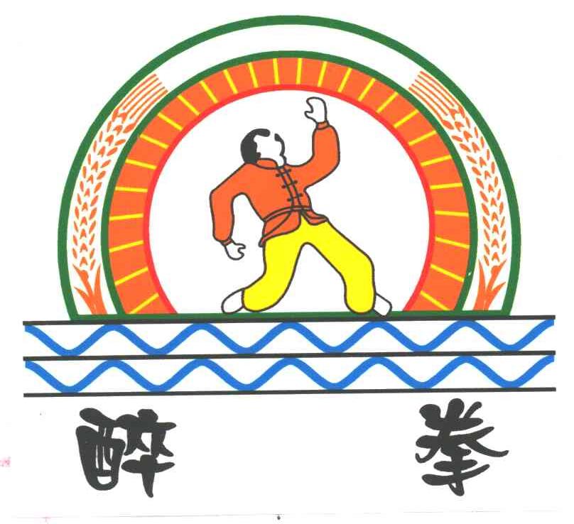 醉拳