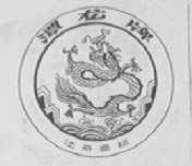 潭龙