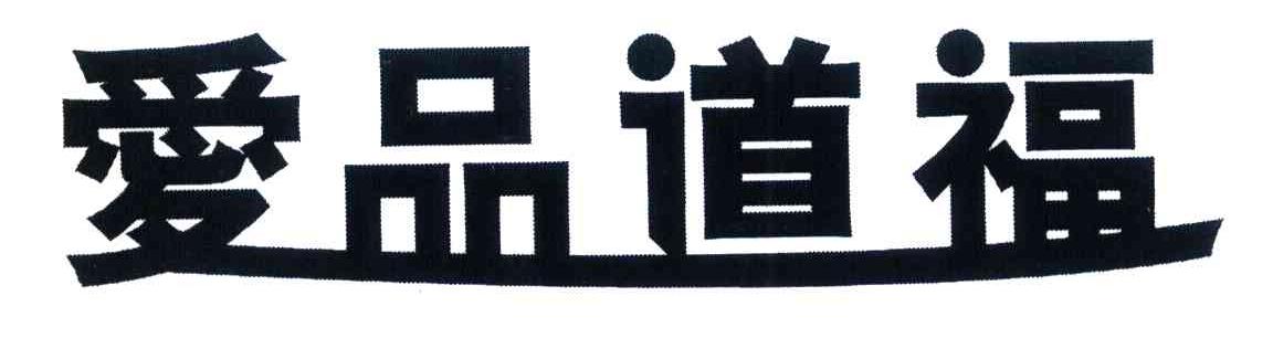 爱品道福