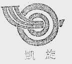 凯旋
