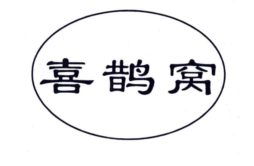 喜鹊窝