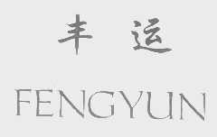 丰运