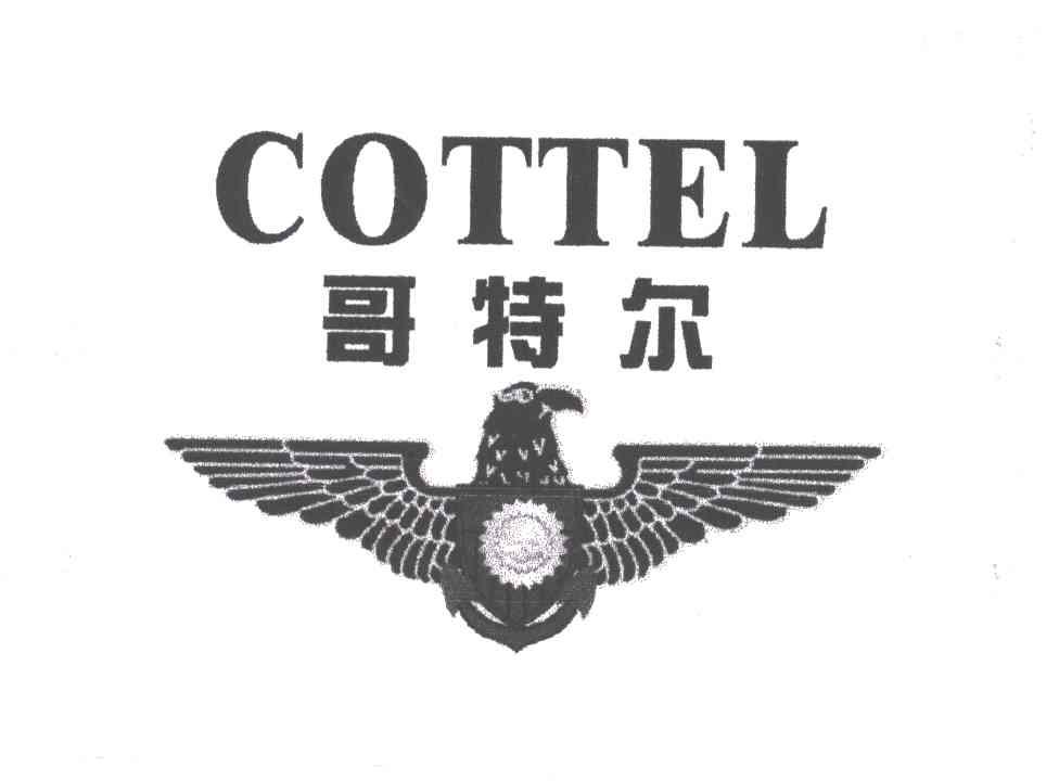 哥特尔