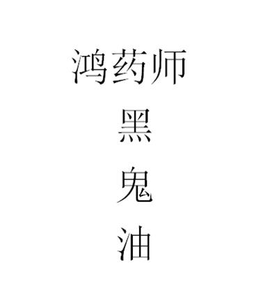鸿药师黑鬼油