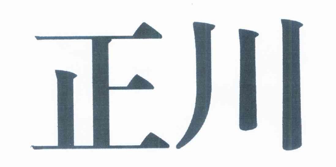 正川