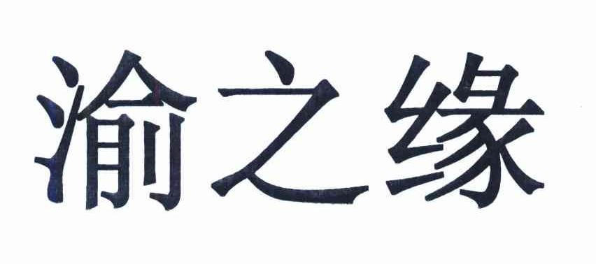 渝之缘