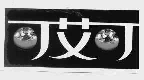 可艾可