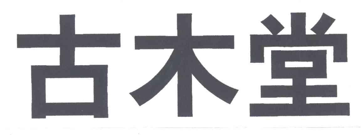 古木堂