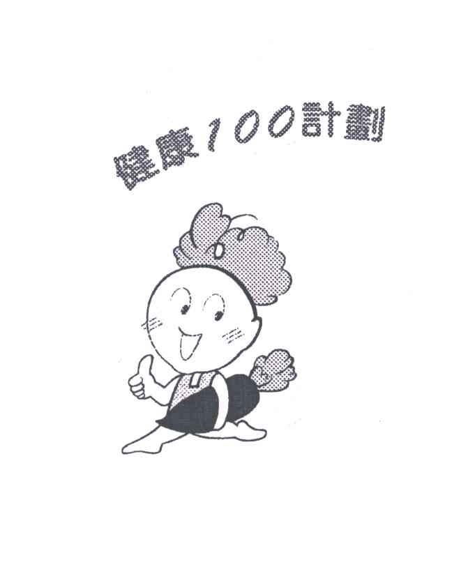 健康计划