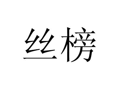 丝榜