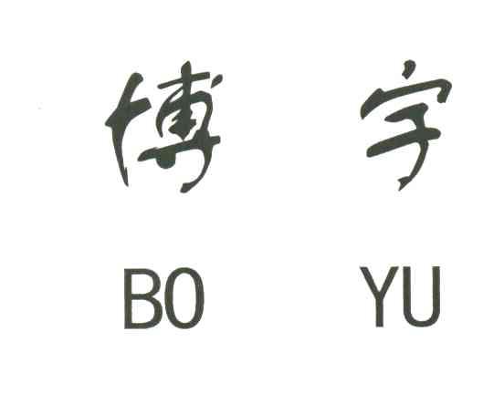 博宇