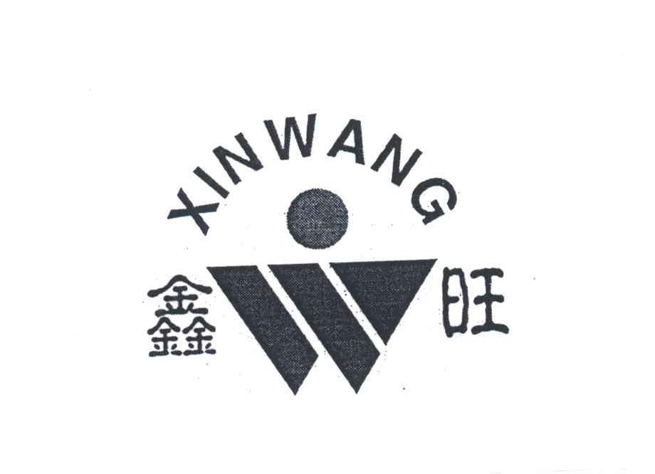 鑫旺