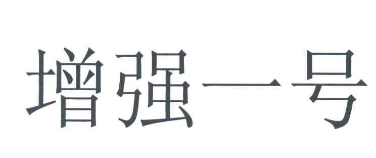 增强一号