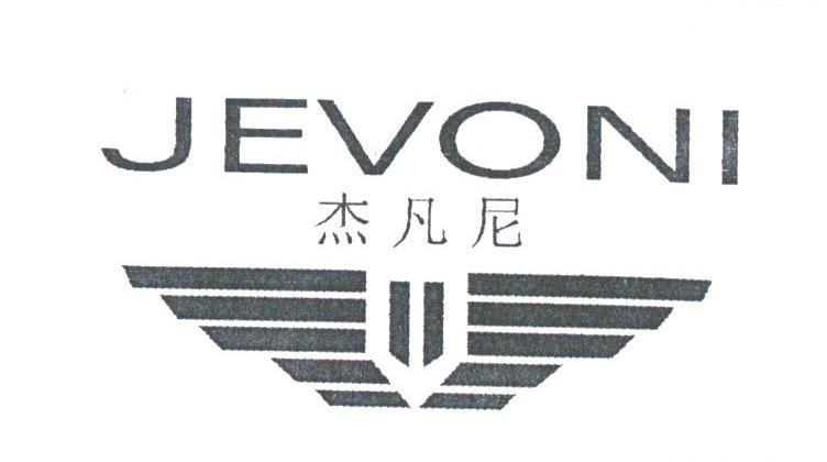 杰凡尼;JEVONI