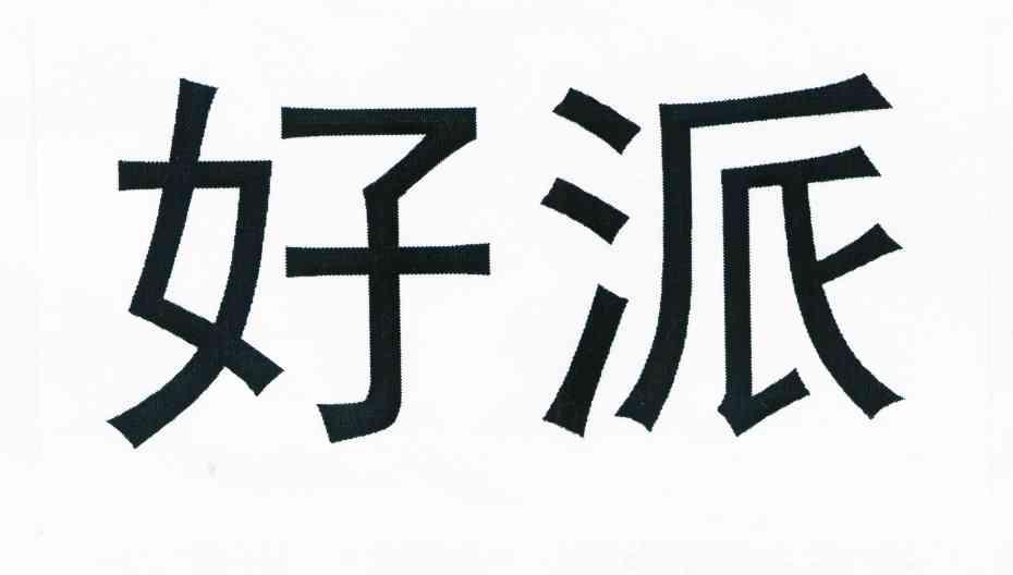 好派