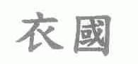 衣国