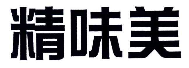 精味美
