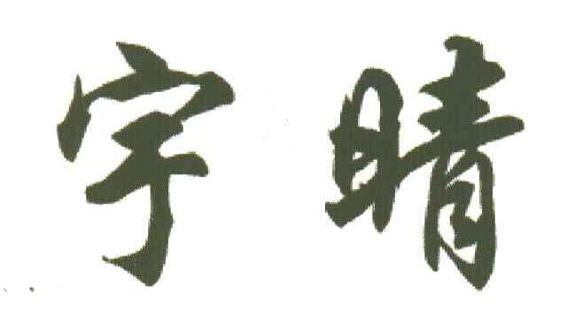 宇晴