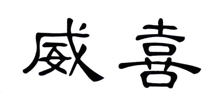 威喜