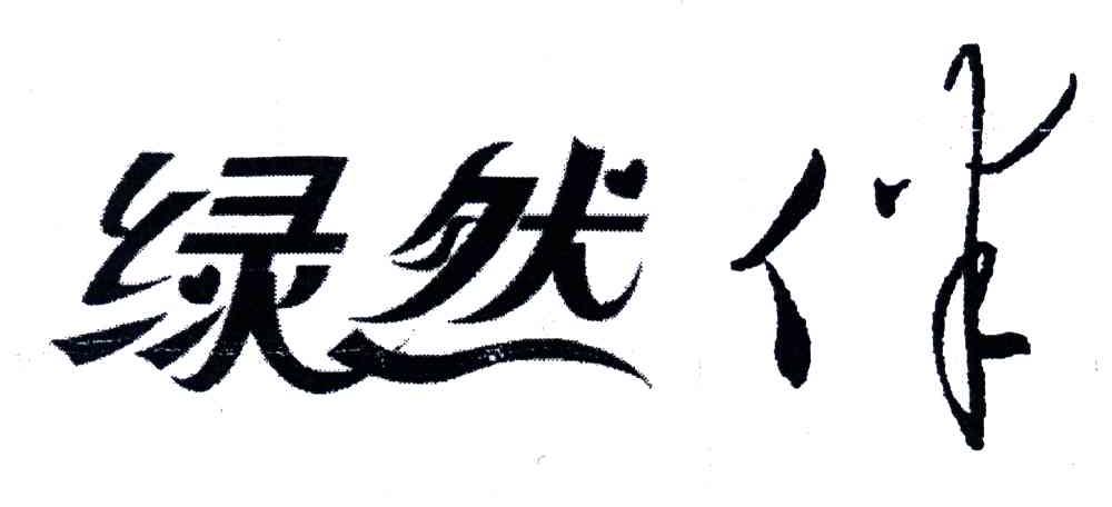 绿然伴