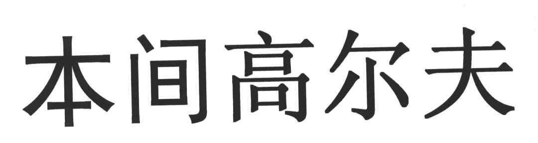 本间高尔夫
