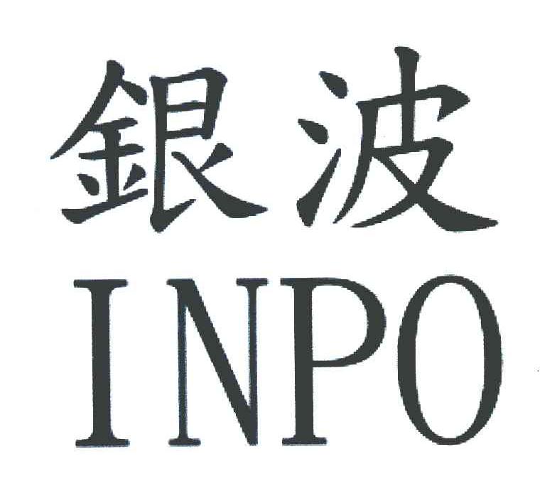 银波 INPO