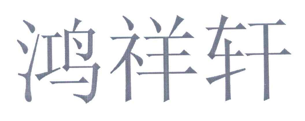 鸿祥轩