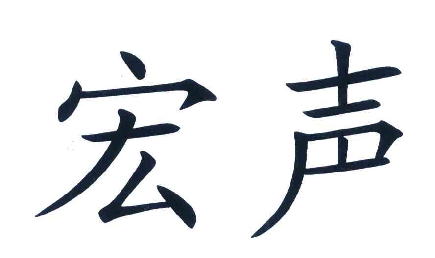 宏声
