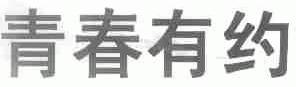 青春有约