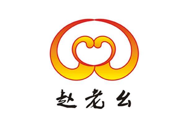 赵老幺