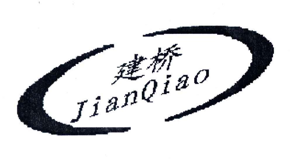建桥