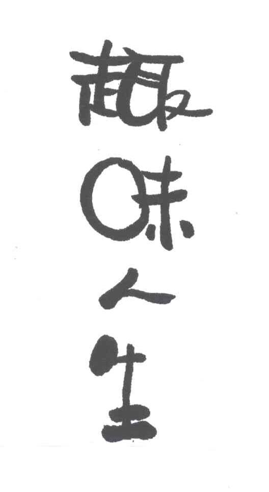 趣味人生