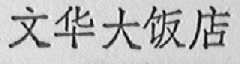 文华大饭店