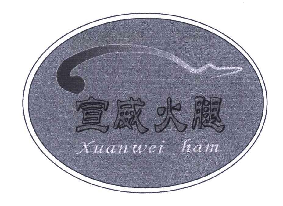 宣威火腿;XUAN WEI HAM