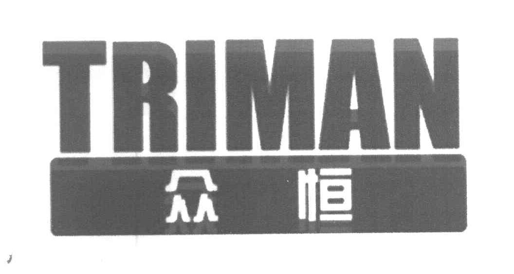众恒 TRIMAN