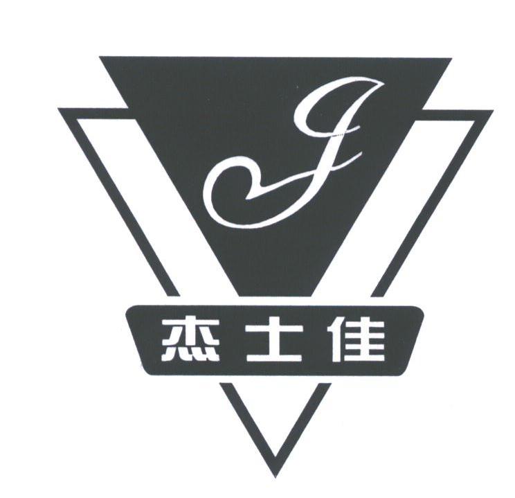 杰士佳