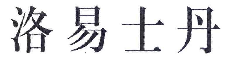 洛易士丹