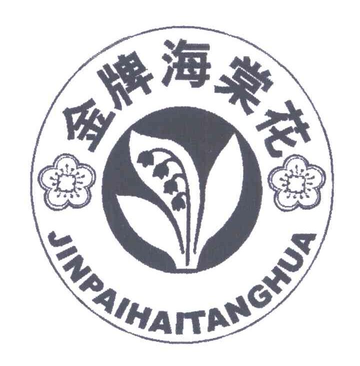 金牌海棠花
