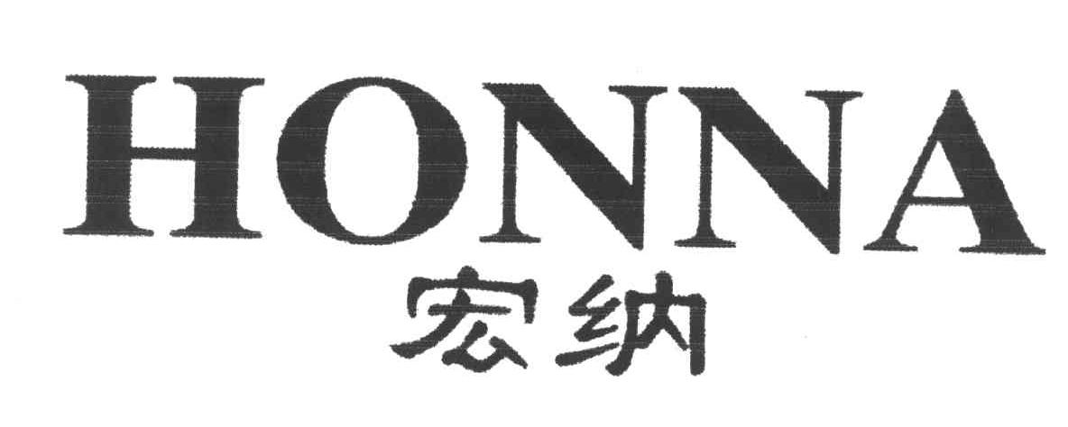 宏纳;HONNA