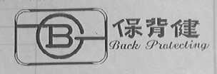 保背健    BACK PROTECTING