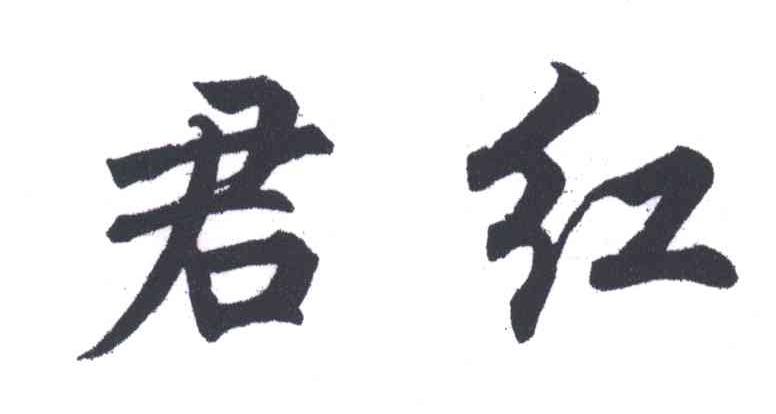君红
