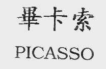 毕卡索   PICASSO