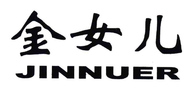 金女儿