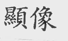 显像