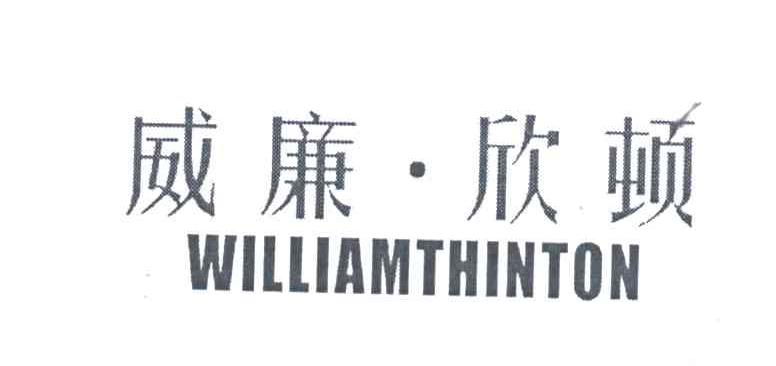 威廉欣顿WILLIAMTHINTON