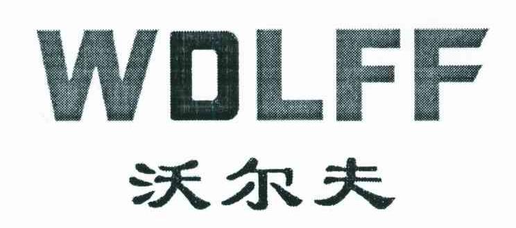 沃尔夫;WDLFF