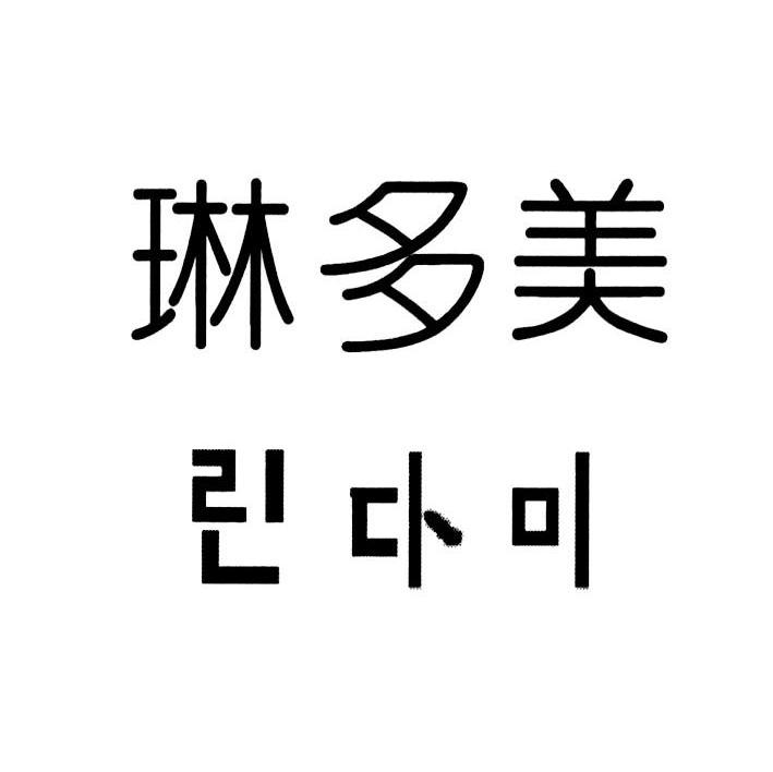 琳多美