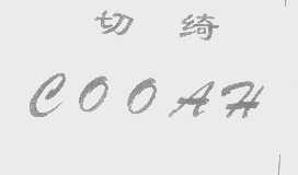 切绮   COOAH