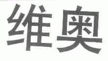 维奥